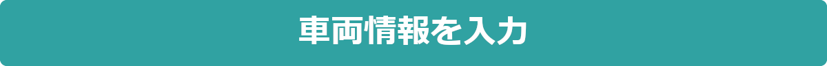 車両情報の入力