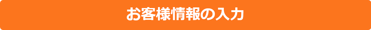 お客様情報の入力