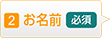 お名前