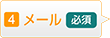 メール
