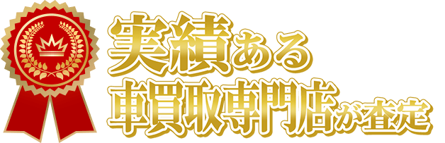 実績ある車買取専門店が査定