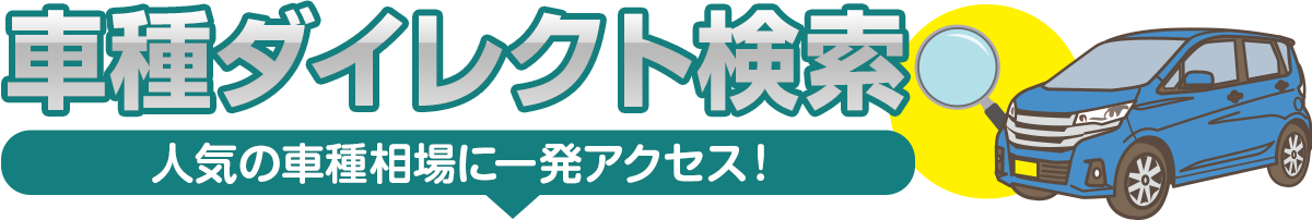 車種ダイレクト検索