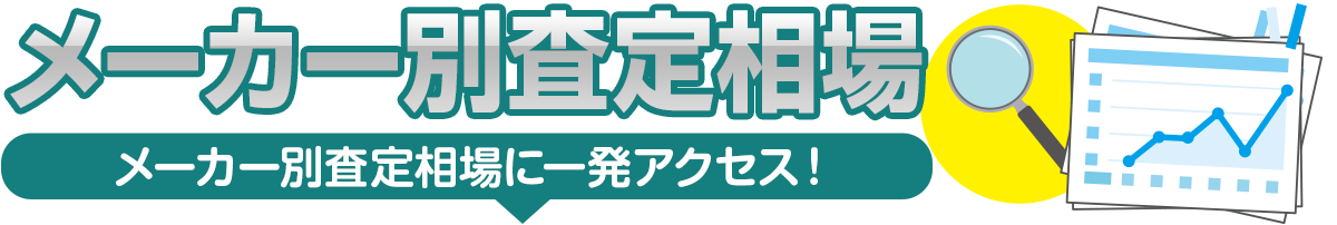 メーカー別査定相場